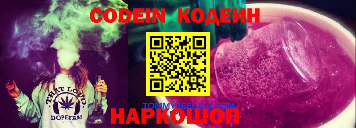 Codein Purple Drank  Вход с VPN  Кодеиновый сироп Lean Purple Drank  Медногорск 