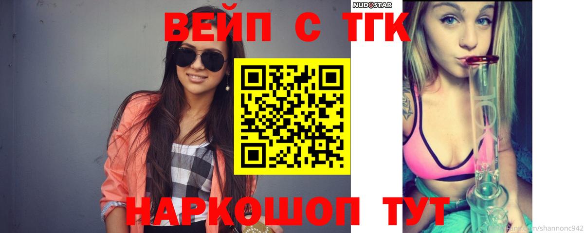 ТГК вейп с тгк Медногорск